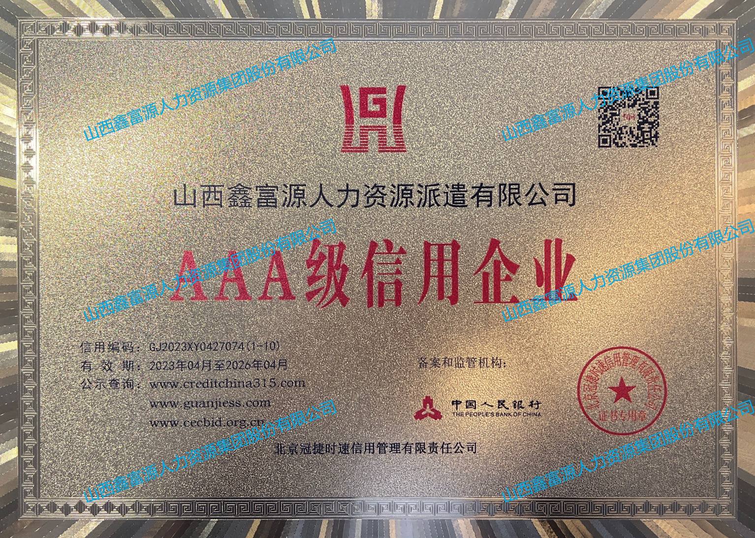 AAA級(jí)信用企業(yè)